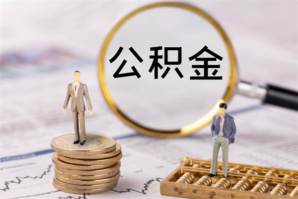 徐州离职公积金帮取（离职人员取公积金）