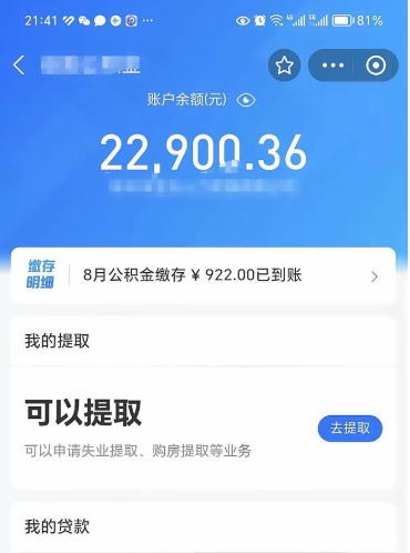 徐州封存的住房公积金可以取出来吗（已经封存的公积金可以取出来吗）