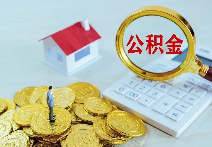 徐州不在怎么提公积金（不在这个城市住房公积金怎么提取）