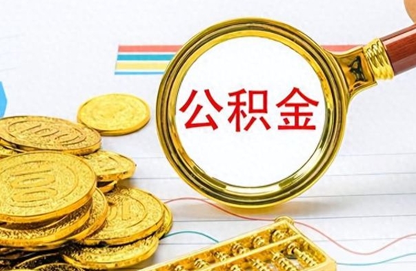 徐州想把离职公积金全部取（离职后把公积金取光有什么风险）